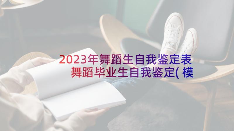 2023年舞蹈生自我鉴定表 舞蹈毕业生自我鉴定(模板5篇)