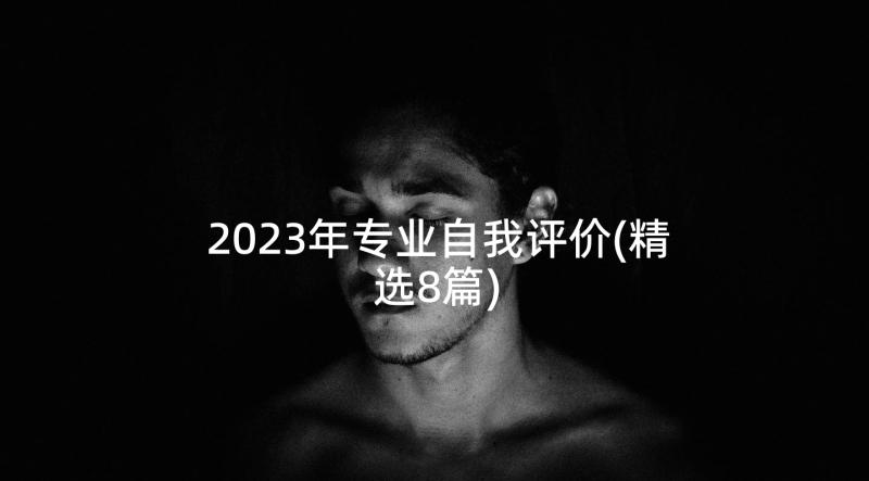 2023年专业自我评价(精选8篇)