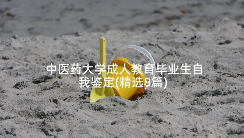 中医药大学成人教育毕业生自我鉴定(精选8篇)