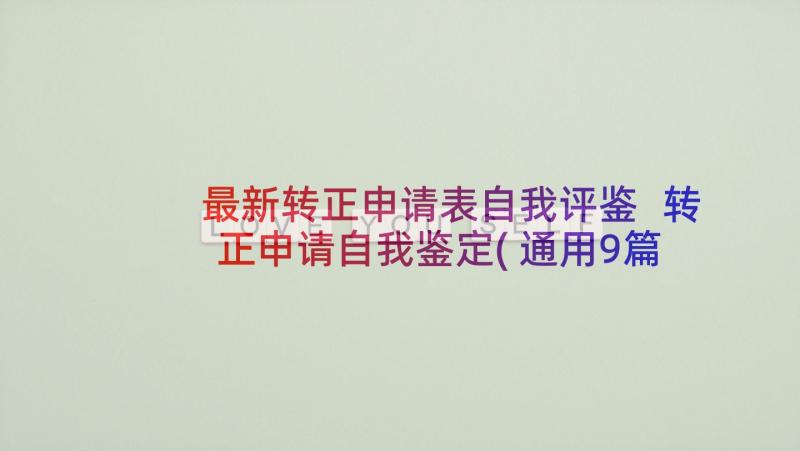 最新转正申请表自我评鉴 转正申请自我鉴定(通用9篇)