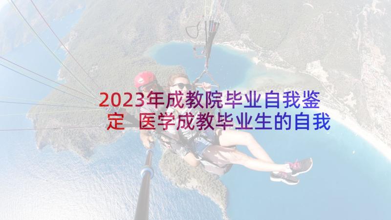 2023年成教院毕业自我鉴定 医学成教毕业生的自我鉴定(模板10篇)