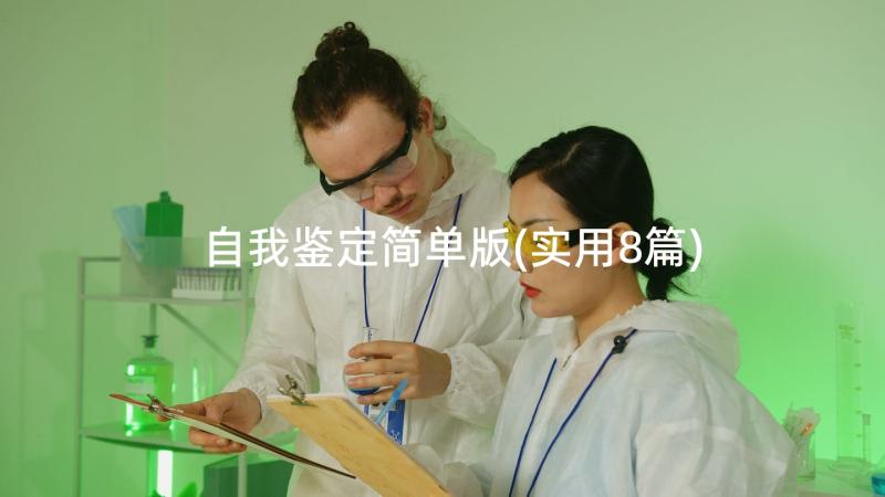 自我鉴定简单版(实用8篇)