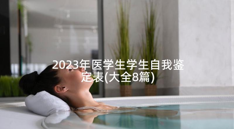 2023年医学生学生自我鉴定表(大全8篇)