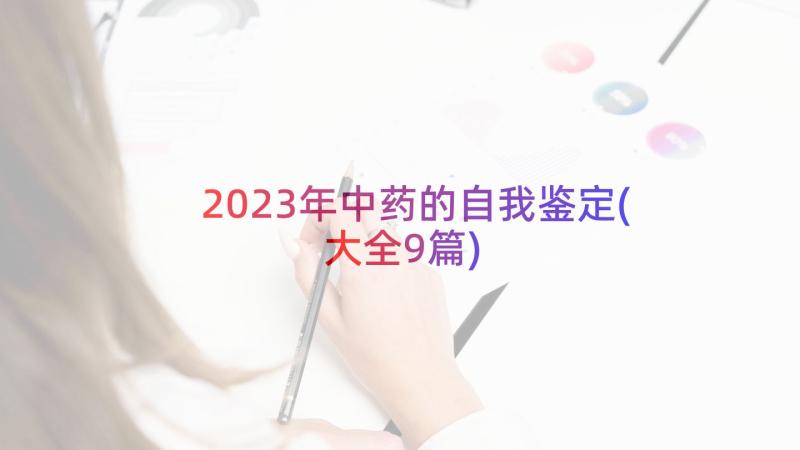 2023年中药的自我鉴定(大全9篇)