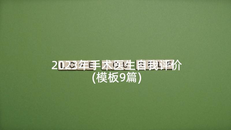 2023年手术医生自我评价(模板9篇)