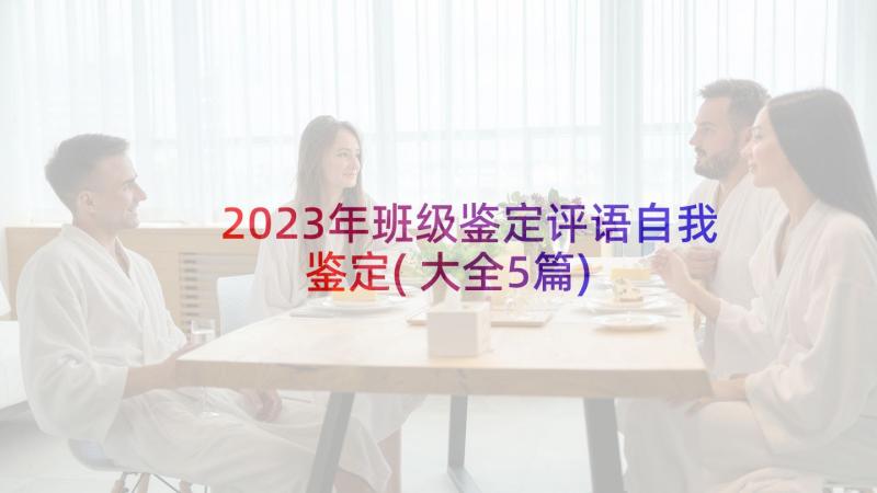 2023年班级鉴定评语自我鉴定(大全5篇)