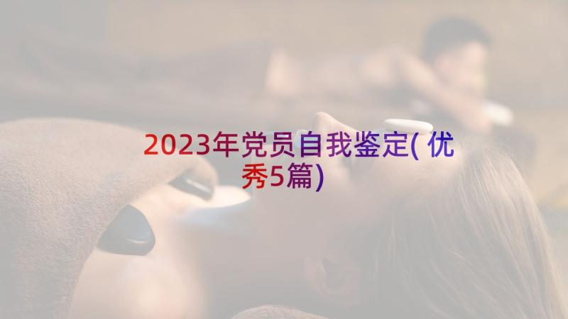 2023年党员自我鉴定(优秀5篇)