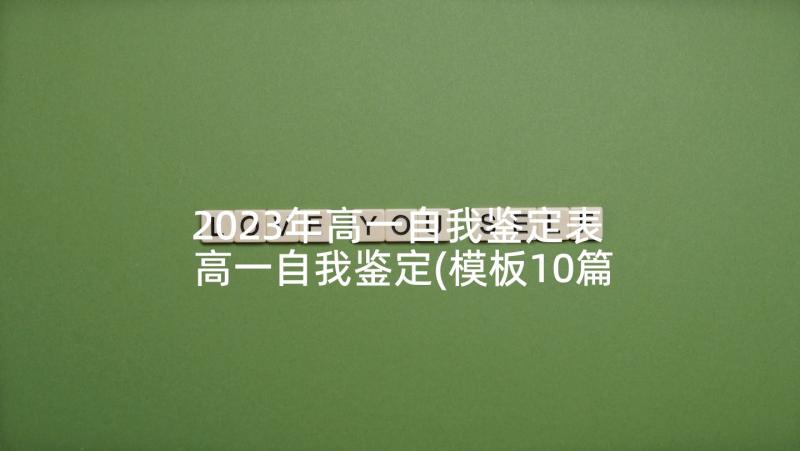 2023年高一自我鉴定表 高一自我鉴定(模板10篇)