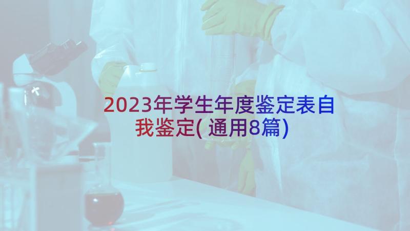 2023年学生年度鉴定表自我鉴定(通用8篇)