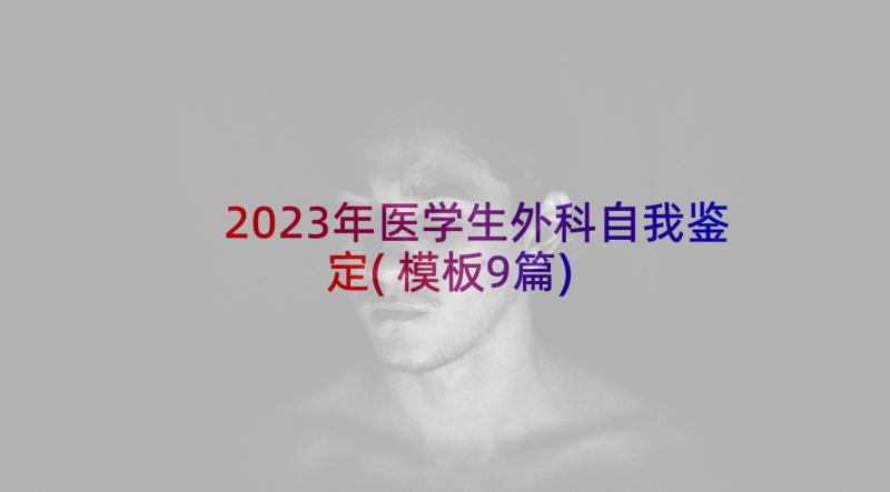 2023年医学生外科自我鉴定(模板9篇)