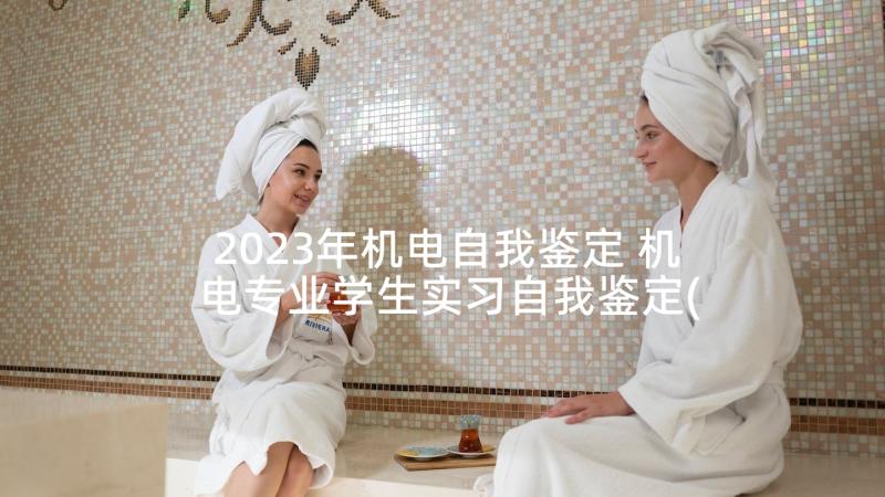 2023年机电自我鉴定 机电专业学生实习自我鉴定(实用5篇)