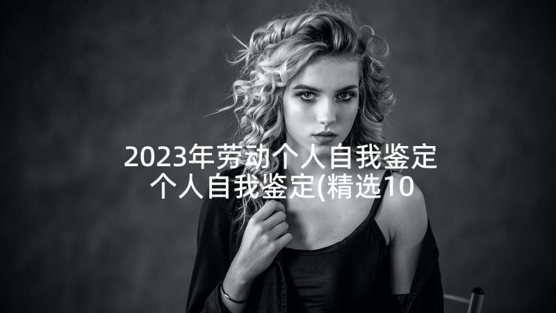 2023年劳动个人自我鉴定 个人自我鉴定(精选10篇)