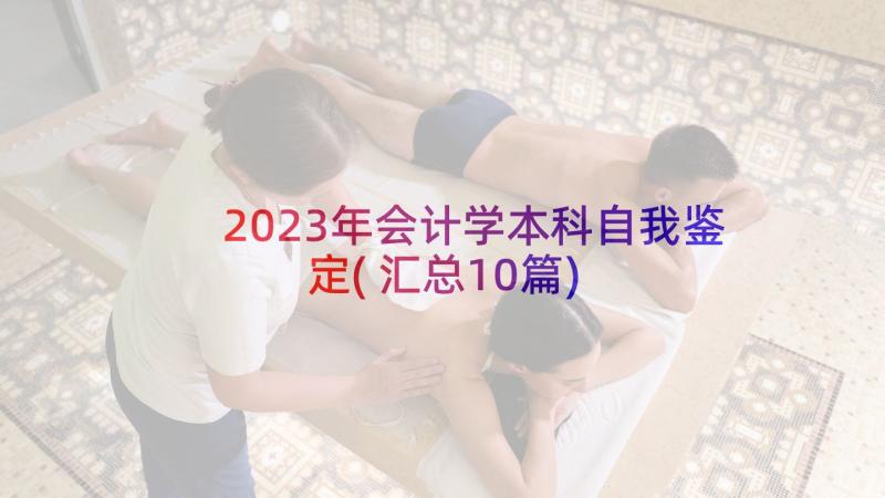 2023年会计学本科自我鉴定(汇总10篇)