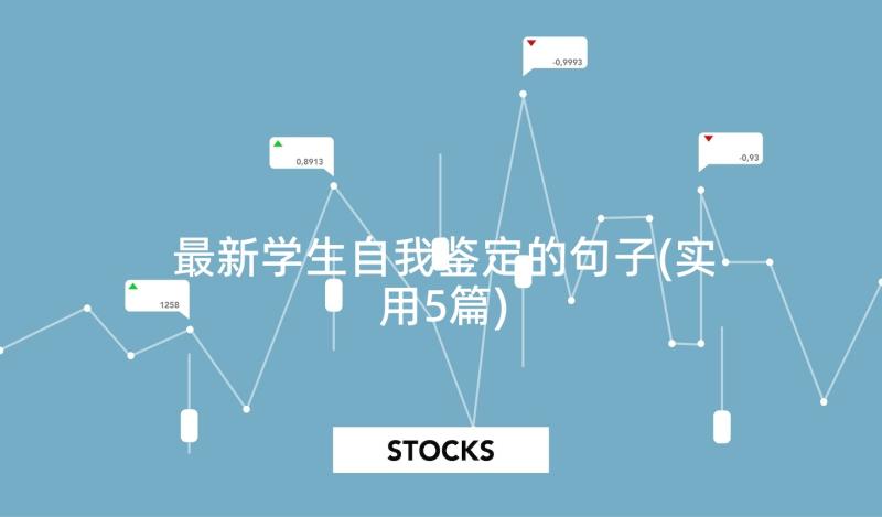 最新学生自我鉴定的句子(实用5篇)