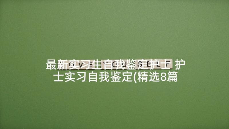 最新实习生自我鉴定护士 护士实习自我鉴定(精选8篇)