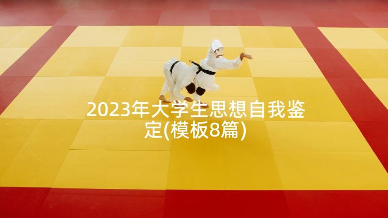 2023年大学生思想自我鉴定(模板8篇)