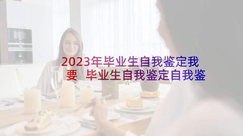 2023年毕业生自我鉴定我要 毕业生自我鉴定自我鉴定(通用10篇)