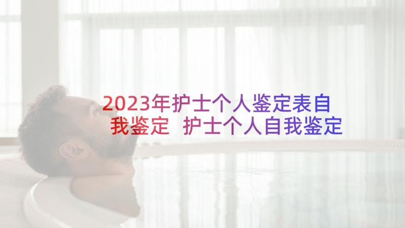 2023年护士个人鉴定表自我鉴定 护士个人自我鉴定(大全5篇)