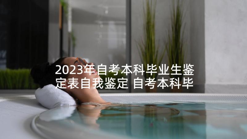 2023年自考本科毕业生鉴定表自我鉴定 自考本科毕业鉴定自我鉴定(大全8篇)