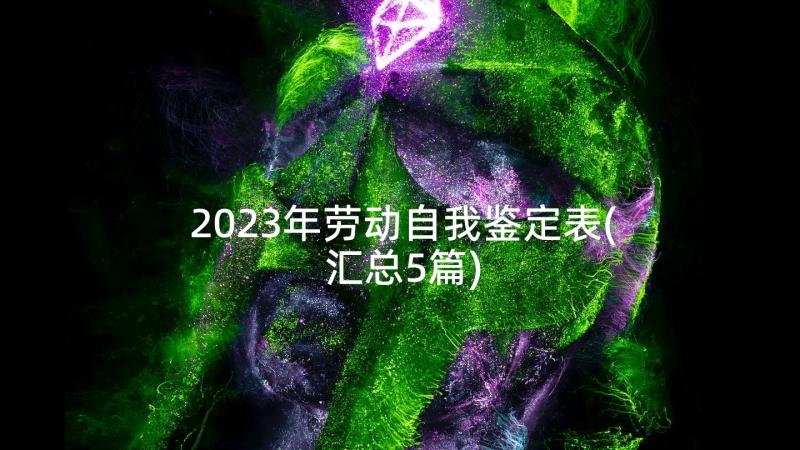 2023年劳动自我鉴定表(汇总5篇)