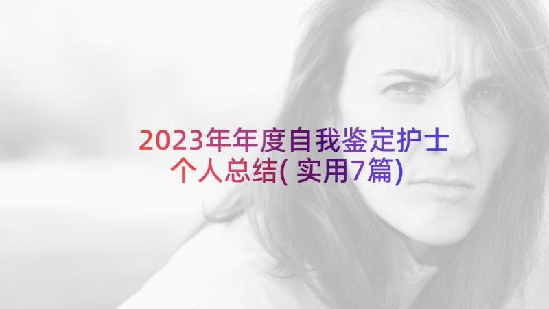 2023年年度自我鉴定护士个人总结(实用7篇)