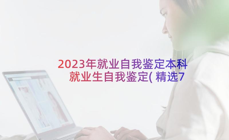 2023年就业自我鉴定本科 就业生自我鉴定(精选7篇)