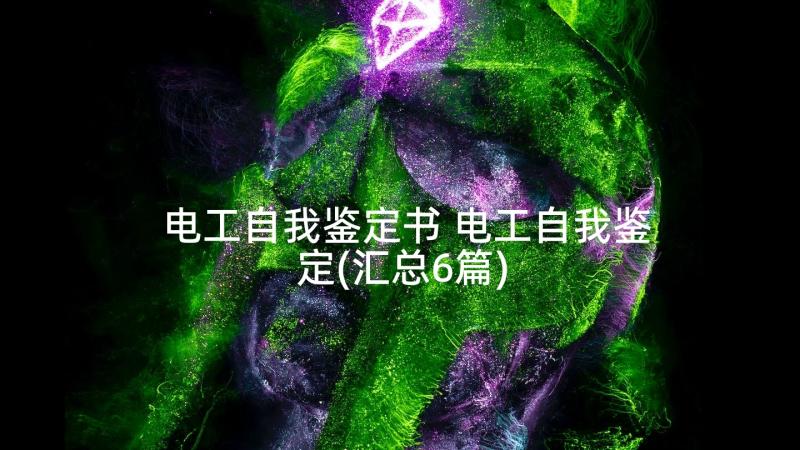 电工自我鉴定书 电工自我鉴定(汇总6篇)