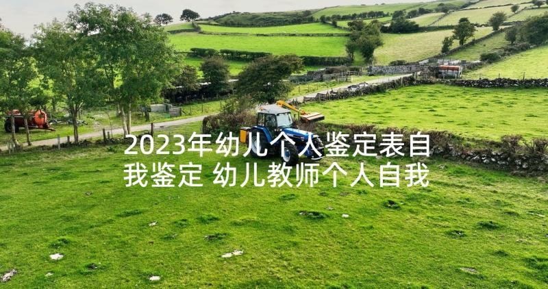 2023年幼儿个人鉴定表自我鉴定 幼儿教师个人自我鉴定(实用10篇)