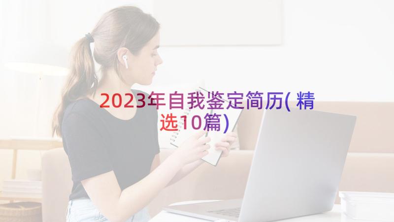 2023年自我鉴定简历(精选10篇)