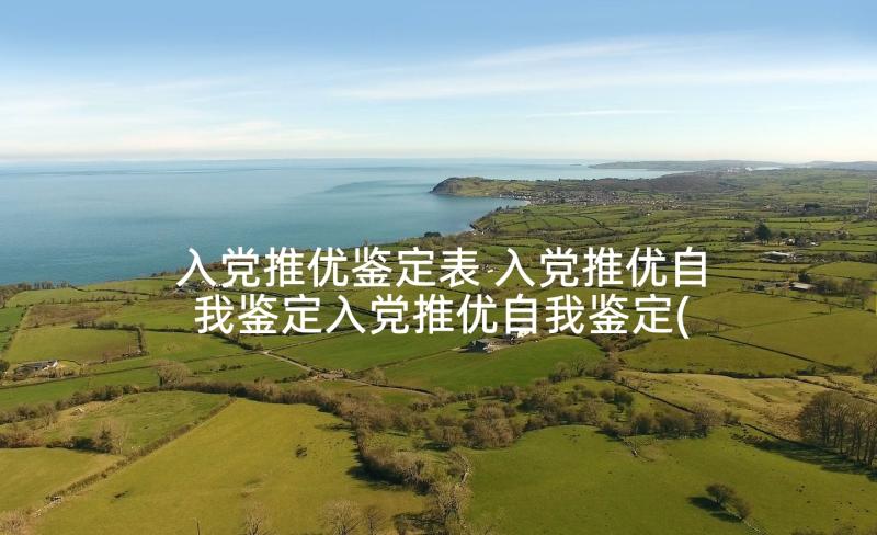 入党推优鉴定表 入党推优自我鉴定入党推优自我鉴定(大全5篇)