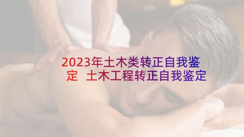 2023年土木类转正自我鉴定 土木工程转正自我鉴定(实用5篇)