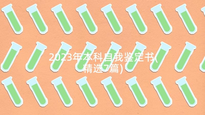 2023年本科自我鉴定书(精选7篇)