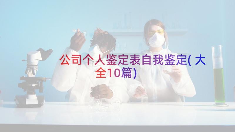 公司个人鉴定表自我鉴定(大全10篇)