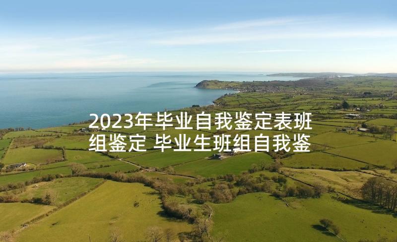 2023年毕业自我鉴定表班组鉴定 毕业生班组自我鉴定(汇总5篇)