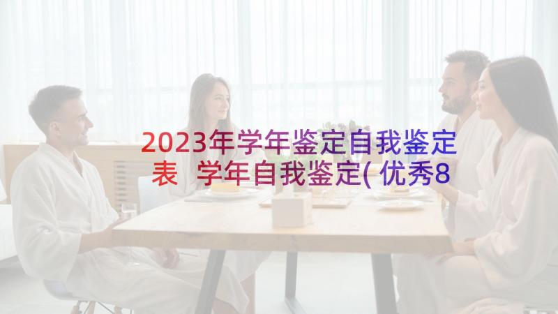 2023年学年鉴定自我鉴定表 学年自我鉴定(优秀8篇)