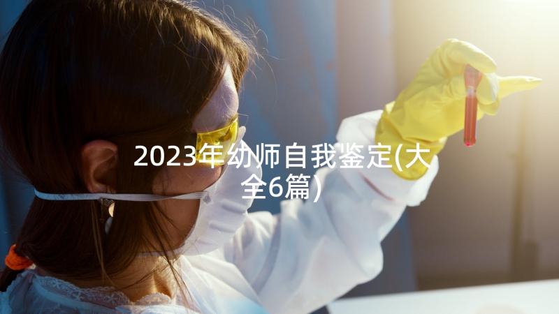 2023年幼师自我鉴定(大全6篇)