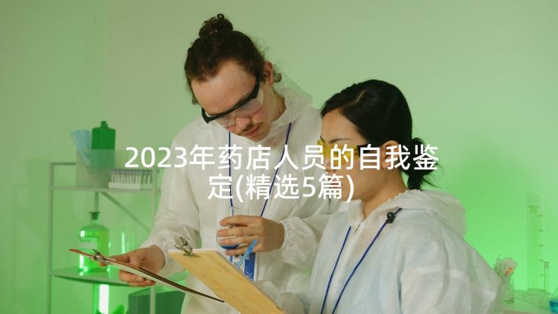 2023年药店人员的自我鉴定(精选5篇)