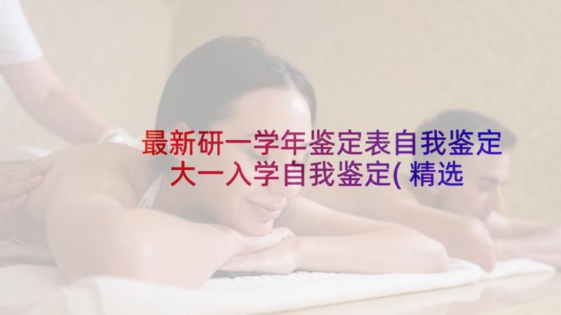 最新研一学年鉴定表自我鉴定 大一入学自我鉴定(精选5篇)