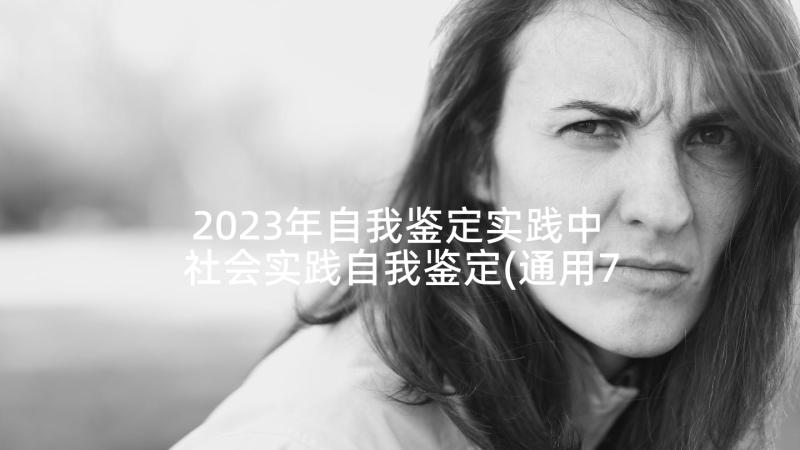 2023年自我鉴定实践中 社会实践自我鉴定(通用7篇)