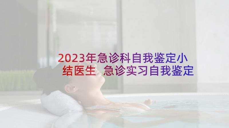 2023年急诊科自我鉴定小结医生 急诊实习自我鉴定(汇总10篇)