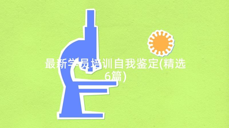 最新学员培训自我鉴定(精选6篇)