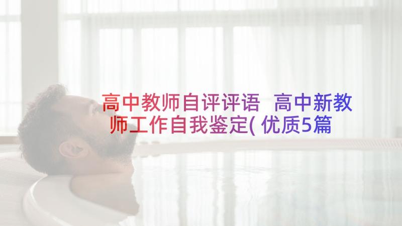 高中教师自评评语 高中新教师工作自我鉴定(优质5篇)