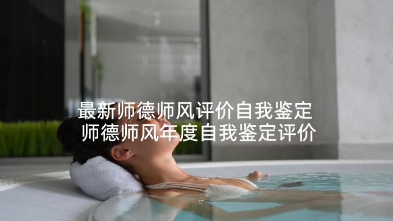 最新师德师风评价自我鉴定 师德师风年度自我鉴定评价(实用5篇)