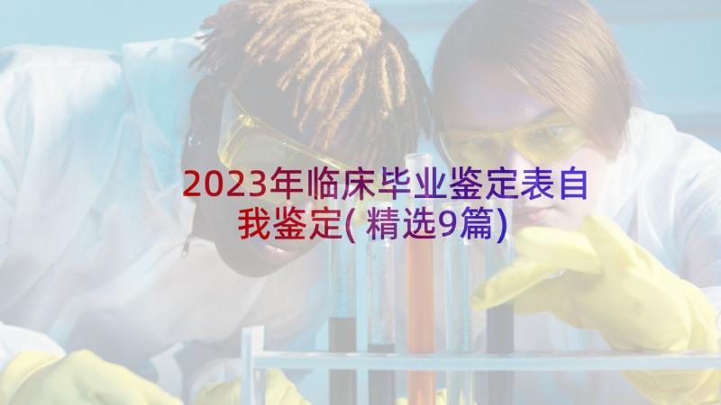 2023年临床毕业鉴定表自我鉴定(精选9篇)