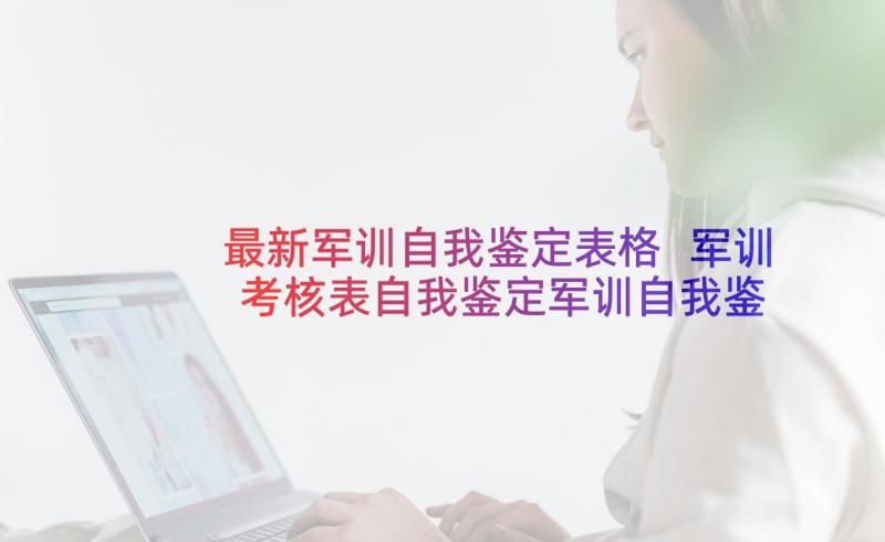 最新军训自我鉴定表格 军训考核表自我鉴定军训自我鉴定(汇总5篇)