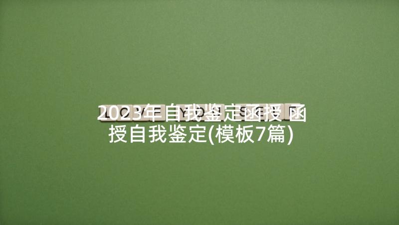 2023年自我鉴定函授 函授自我鉴定(模板7篇)