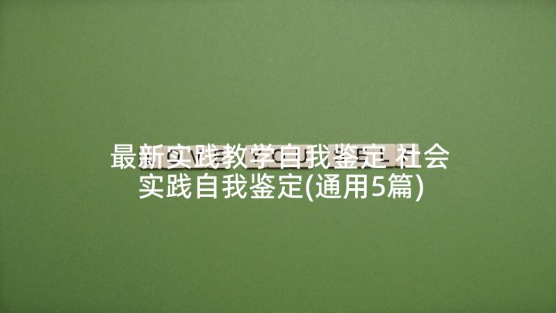 最新实践教学自我鉴定 社会实践自我鉴定(通用5篇)