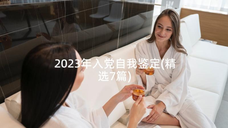2023年入党自我鉴定(精选7篇)