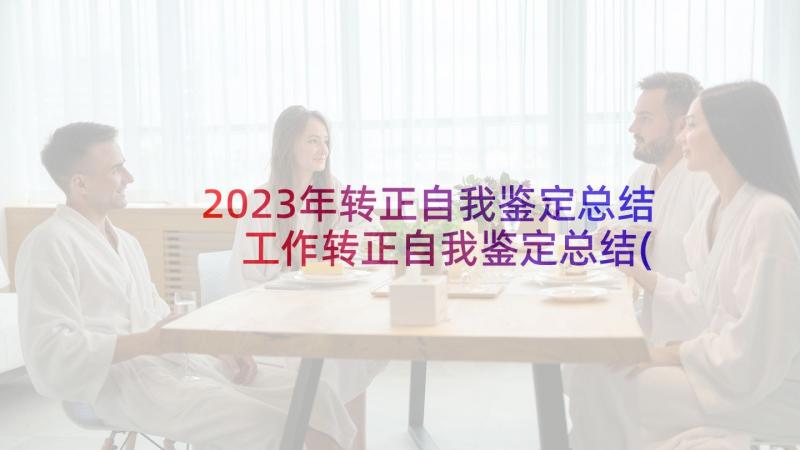 2023年转正自我鉴定总结 工作转正自我鉴定总结(通用8篇)