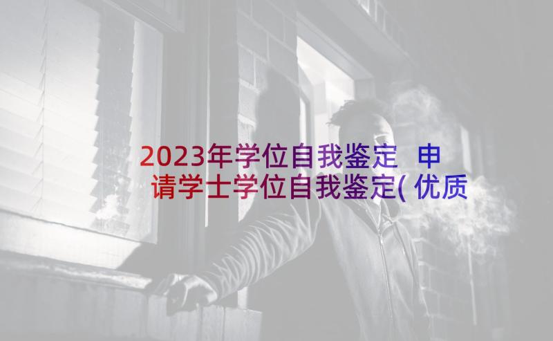 2023年学位自我鉴定 申请学士学位自我鉴定(优质5篇)